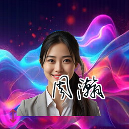 周瀚